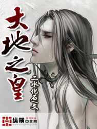 《大地之皇》（校对版全本）作者：二水化石 百度云txt全集下载 封面