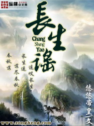 《长生谣》(校对版全本)作者:悠悠帝皇 百度云txt全集下载 封面
