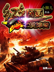《红色风暴之侵掠者》(校对版全本)作者: 小脚儿 百度云txt全集下载 封面