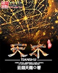 《天术》（校对版全本）作者：云泪天雨 百度云txt全集下载 封面