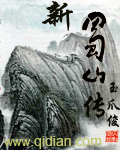 《新蜀山传》（校对版全本）作者：玉爪俊 百度云txt全集下载 封面