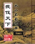 《我伐天下》(校对版全本)作者:从小不会爬 百度云txt全集下载 封面