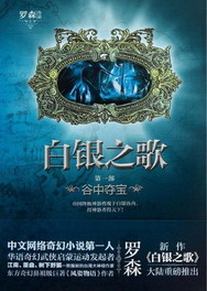 《白银之歌》（校对版全本）作者：罗森 百度云txt全集下载 封面