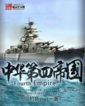 《中华第四帝国》（校对版全本）作者：流泪的鱼wyj 百度云txt全集下载 封面