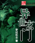 《异世玄门》(校对版全本)作者:穿过红尘 百度云txt全集下载 封面