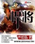 《悍将》（校对版全本）作者：叁拾伍 百度云txt全集下载 封面