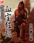 《血宝狂歌》（校对版全本）作者：圆太极 百度云txt全集下载 封面