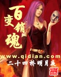 《百变销魂》（校对版全本）作者：二十四桥明月夜 百度云txt全集下载 封面