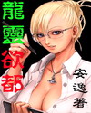 《龙灵欲都》(校对版全本)作者:风起闲云 百度云txt全集下载 封面