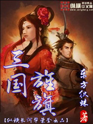 《三国旌旗》(校对版全本)作者:东方织蛛 百度云txt全集下载 封面