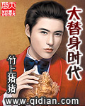 《大替身时代》（校对版全本）作者：竹上猪猪 百度云txt全集下载 封面