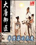《大唐御医》（校对版全本）作者：半堕落的恶魔 百度云txt全集下载 封面