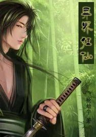 《异界狂仙》(校对版全本)作者:抢劫牛 百度云txt全集下载 封面