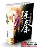 《强秦》（校对版全本）作者：晶晶亮 百度云txt全集下载 封面