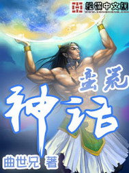《蛮荒神话》(校对版全本)作者:曲世兄 百度云txt全集下载 封面