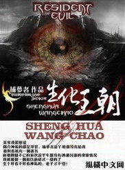 《生化王朝》（校对版全本）作者：捕梦者 百度云txt全集下载 封面