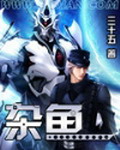 《杂鱼》(校对版全本)作者:叁拾伍 百度云txt全集下载 封面