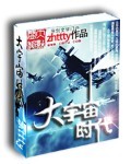 《大宇宙时代》（精校版全本）作者：zhttty 百度云txt全集下载 封面