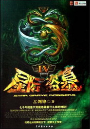 《星际盗墓》（校对版全本）作者：古剑锋 百度云txt全集下载 封面