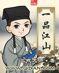 《一品江山》(校对版全本)作者:三戒大师 百度云txt全集下载 封面