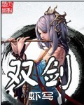 《双剑》（校对版全本）作者：虾写 百度云txt全集下载 封面