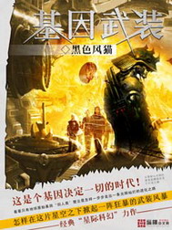 《基因武装》（校对版全本）作者：黑色风猫 百度云txt全集下载 封面