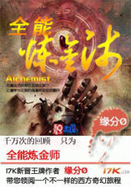 《全能炼金师》（校对版全本）作者：缘分0 百度云txt全集下载 封面