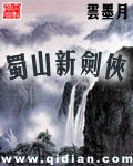 《蜀山新剑侠》（校对版全本）作者：云墨月 百度云txt全集下载 封面