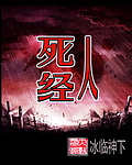 《死人经》（校对版全本）作者：冰临神下 百度云txt全集下载 封面