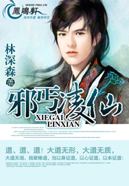 《邪丐凌仙》（校对版全本）作者：林深森 百度云txt全集下载 封面