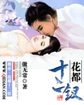 《花都十二钗》(校对版全本)作者:傲无常 百度云txt全集下载 封面