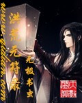 《洪荒元符录》(校对版全本)作者:无极书虫 百度云txt全集下载 封面