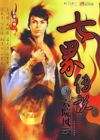 《七界传说正传》（校对版全本）作者：心梦无痕 百度云txt全集下载 封面