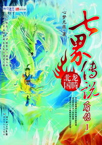 《七界传说后传》（校对版全本）作者：心梦无痕 百度云txt全集下载 封面