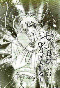 《七界传说之四大神器》(校对版全本)作者:心梦无痕 百度云txt全集下载 封面