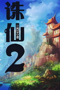 《诛仙Ⅱ》(校对版全本)作者:三西贝 百度云txt全集下载 封面