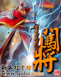《闯将》（校对版全本）作者：新兵扛老枪 百度云txt全集下载 封面