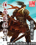 《位面武侠神话》（校对版全本）作者：望天邀明月 百度云txt全集下载 封面