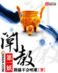 《阐教第一妖》（校对版全本）作者：熊猫不会唱歌 百度云txt全集下载 封面