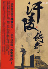 《汗陵传奇》(校对版全本)作者:苏男 百度云txt全集下载 封面