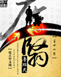 《尘翳》(校对版全本)作者:鲁班尺 百度云txt全集下载 封面