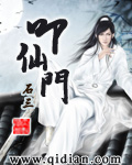 《叩仙门》（校对版全本）作者：石三 百度云txt全集下载 封面