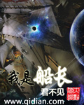 《我是船长》（校对版全本）作者：君不见 百度云txt全集下载 封面