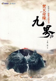 《九界》(校对版全本)作者:千朝一醉 百度云txt全集下载 封面