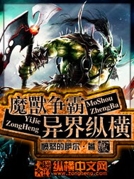 《魔兽争霸异界纵横》（校对版全本）作者：愤怒的萨尔 百度云txt全集下载 封面