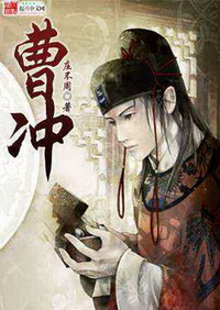 《曹冲》（校对版全本）作者：庄不周 百度云txt全集下载 封面