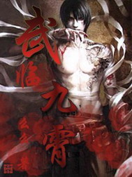 《武临九霄》（校对版全本）作者：幺幺 百度云txt全集下载 封面
