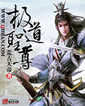 《极道圣尊》(校对版全本)作者: 荒古天帝 百度云txt全集下载 封面