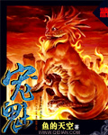 《宠魅》(校对版全本)作者:鱼的天空 百度云txt全集下载 封面