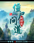 《僵尸问道》（校对版全本）作者：周郎羡 百度云txt全集下载 封面